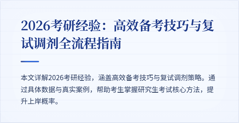 2026考研经验:高效备考技巧与复试调剂全流程指南
