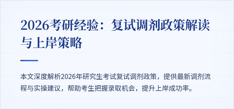 2026考研经验:复试调剂政策解读与上岸策略