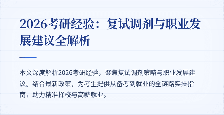 2026考研经验:复试调剂与职业发展建议全解析