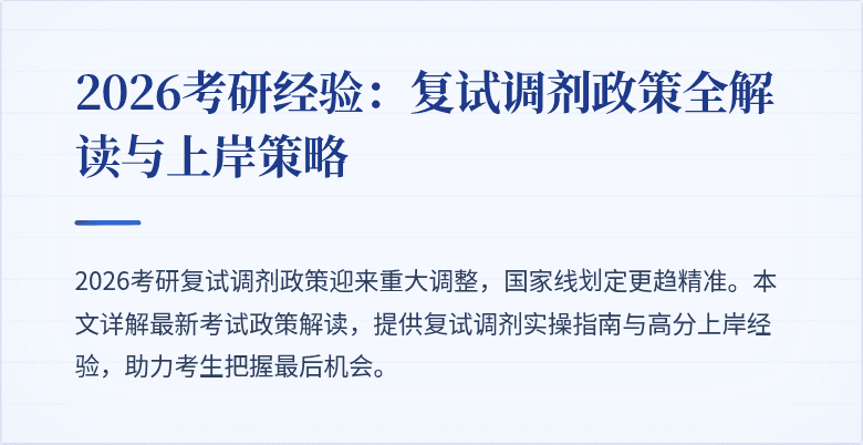 2026考研经验:复试调剂政策全解读与上岸策略
