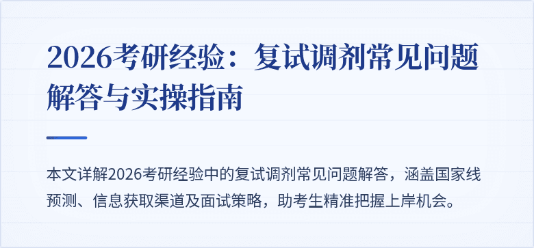 2026考研经验:复试调剂常见问题解答与实操指南