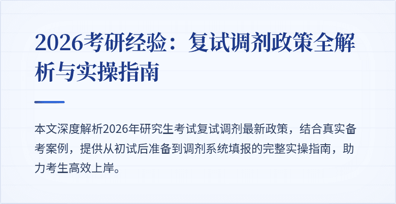 2026考研经验:复试调剂政策全解析与实操指南
