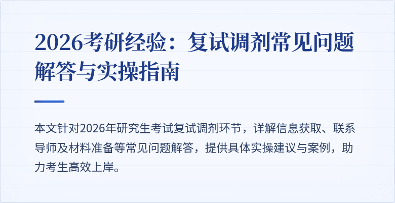 2026考研经验:复试调剂常见问题解答与实操指南