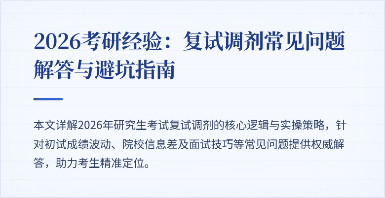 2026考研经验:复试调剂常见问题解答与避坑指南