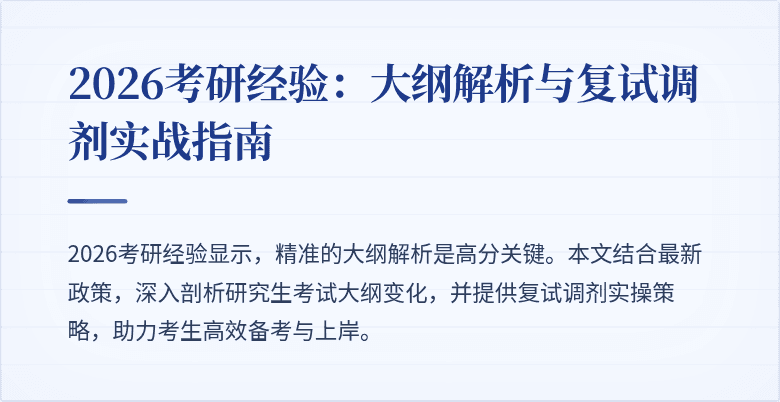 2026考研经验:大纲解析与复试调剂实战指南