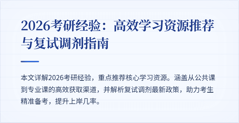 2026考研经验:高效学习资源推荐与复试调剂指南