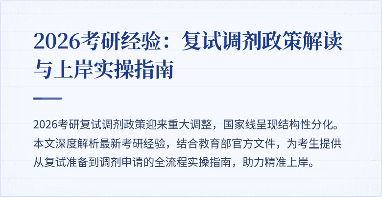 2026考研经验:复试调剂政策解读与上岸实操指南