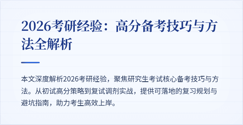 2026考研经验：高分备考技巧与方法全解析