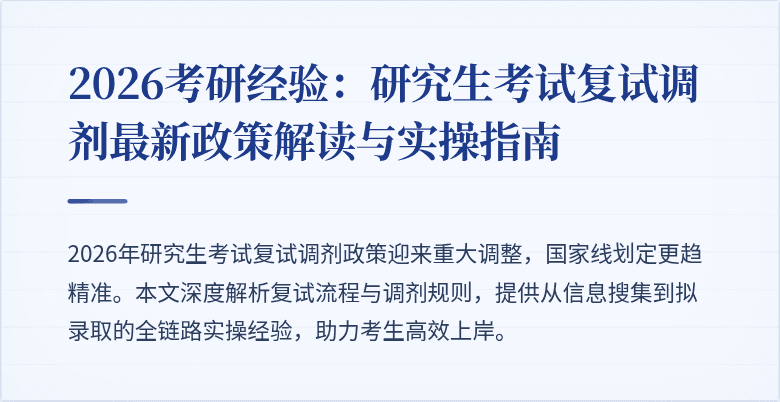 2026考研经验:研究生考试复试调剂最新政策解读与实操指南