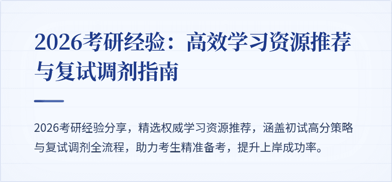 2026考研经验：高效学习资源推荐与复试调剂指南
