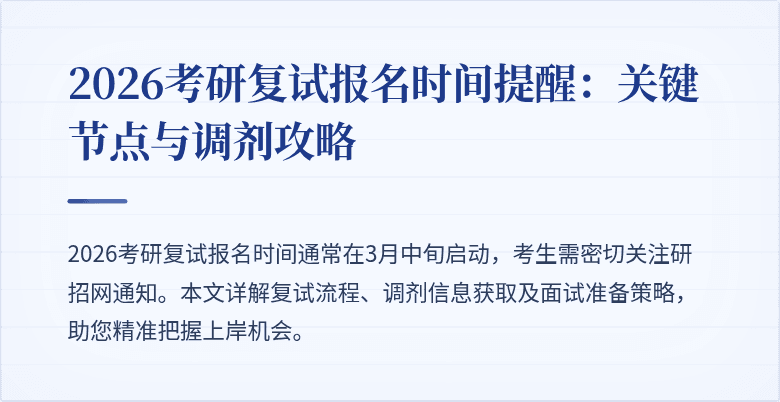 2026考研复试报名时间提醒:关键节点与调剂攻略