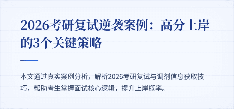 2026考研复试逆袭案例:高分上岸的3个关键策略