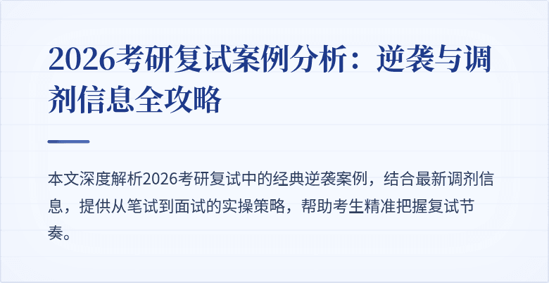 2026考研复试案例分析：逆袭与调剂信息全攻略