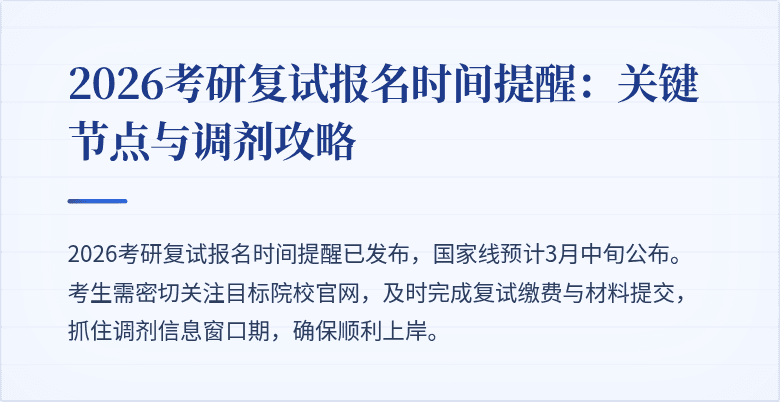 2026考研复试报名时间提醒：关键节点与调剂攻略