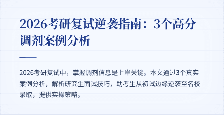 2026考研复试逆袭指南:3个高分调剂案例分析