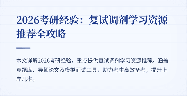 2026考研经验:复试调剂学习资源推荐全攻略