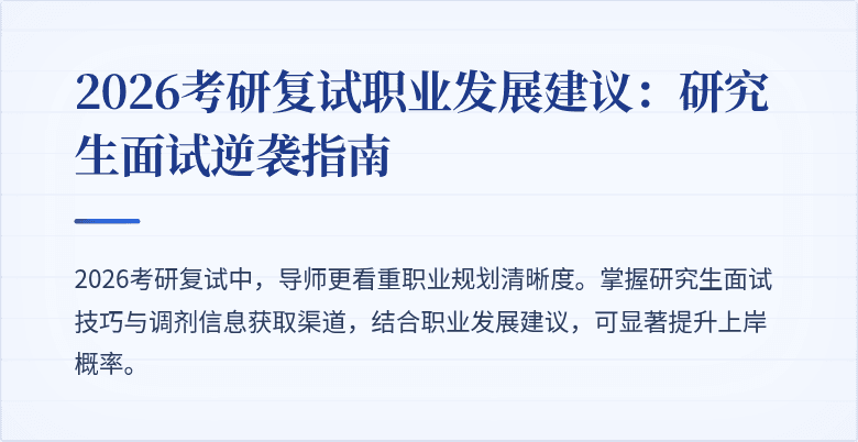 2026考研复试职业发展建议：研究生面试逆袭指南