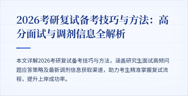 2026考研复试备考技巧与方法：高分面试与调剂信息全解析