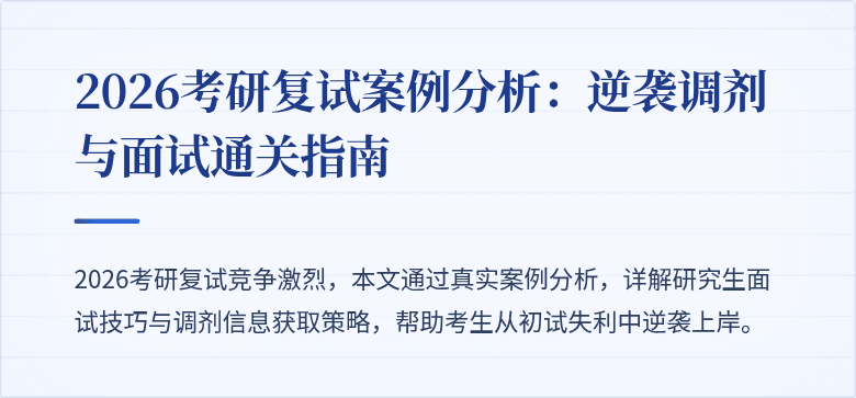 2026考研复试案例分析:逆袭调剂与面试通关指南