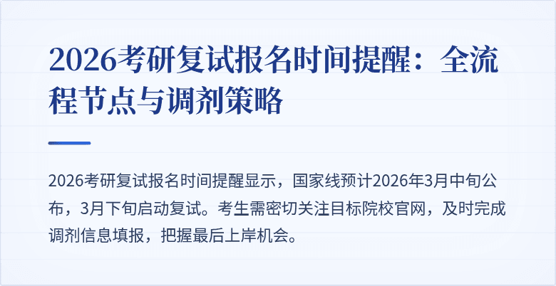 2026考研复试报名时间提醒:全流程节点与调剂策略