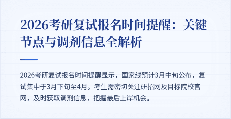 2026考研复试报名时间提醒:关键节点与调剂信息全解析