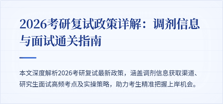 2026考研复试政策详解:调剂信息与面试通关指南