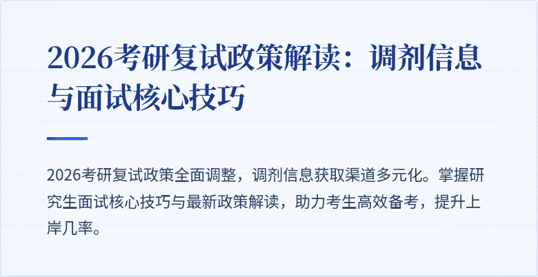 2026考研复试政策解读:调剂信息与面试核心技巧