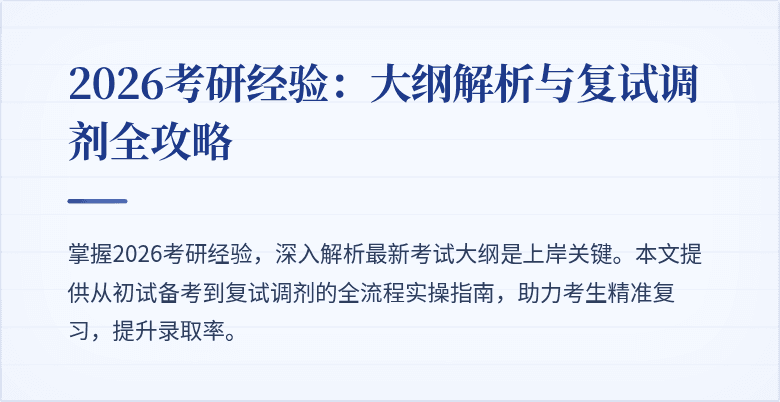 2026考研经验:大纲解析与复试调剂全攻略