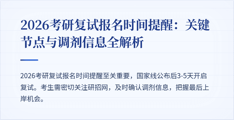 2026考研复试报名时间提醒：关键节点与调剂信息全解析