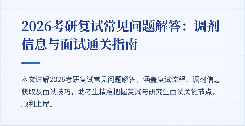 2026考研复试常见问题解答：调剂信息与面试通关指南