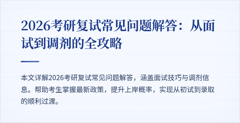 2026考研复试常见问题解答：从面试到调剂的全攻略