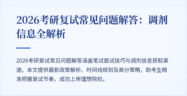 2026考研复试常见问题解答：调剂信息全解析