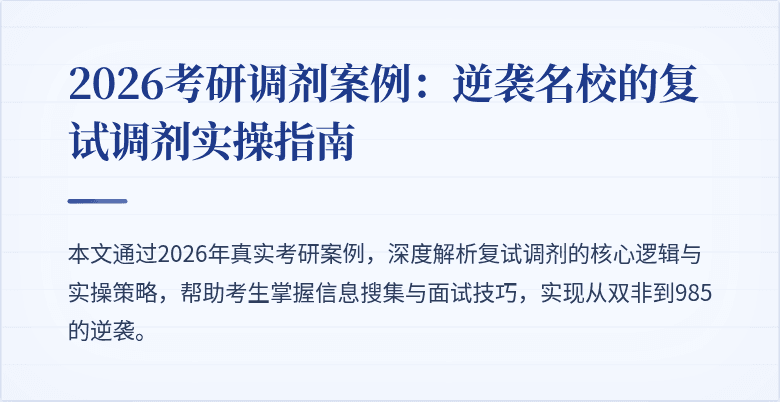 2026考研调剂案例:逆袭名校的复试调剂实操指南