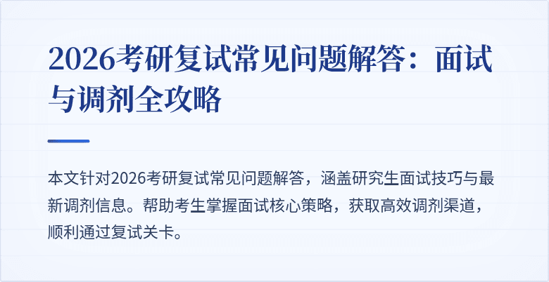 2026考研复试常见问题解答：面试与调剂全攻略