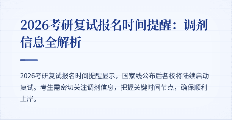 2026考研复试报名时间提醒：调剂信息全解析