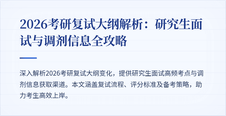 2026考研复试大纲解析：研究生面试与调剂信息全攻略