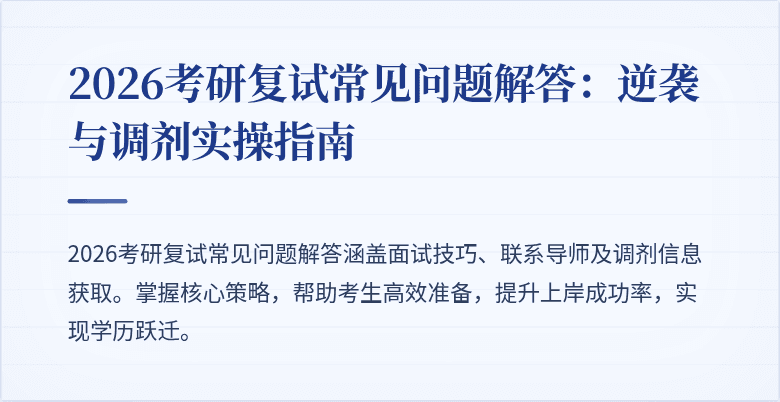 2026考研复试常见问题解答:逆袭与调剂实操指南