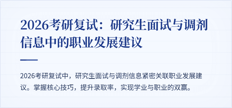2026考研复试:研究生面试与调剂信息中的职业发展建议