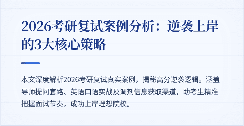 2026考研复试案例分析：逆袭上岸的3大核心策略