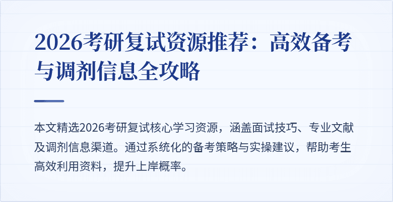 2026考研复试资源推荐：高效备考与调剂信息全攻略