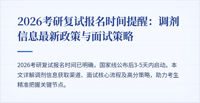 2026考研复试报名时间提醒：调剂信息最新政策与面试策略