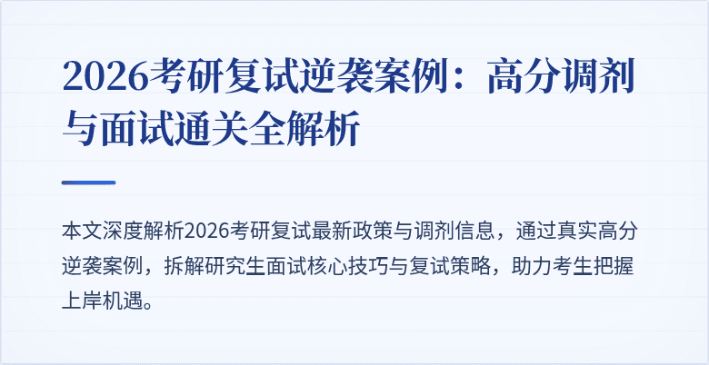 2026考研复试逆袭案例:高分调剂与面试通关全解析