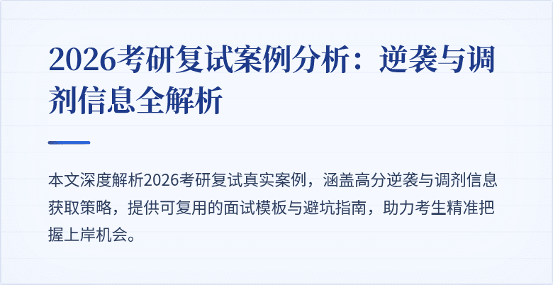 2026考研复试案例分析:逆袭与调剂信息全解析