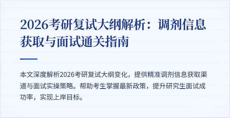 2026考研复试大纲解析:调剂信息获取与面试通关指南