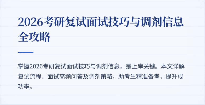 2026考研复试面试技巧与调剂信息全攻略