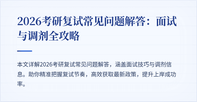 2026考研复试常见问题解答:面试与调剂全攻略