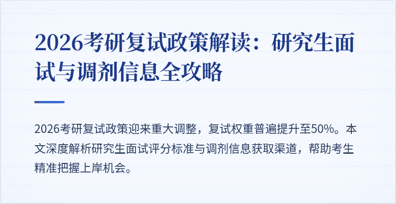 2026考研复试政策解读:研究生面试与调剂信息全攻略