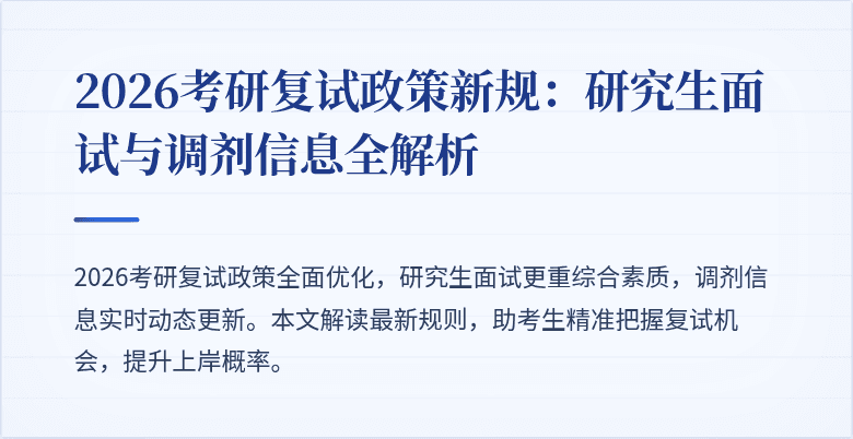 2026考研复试政策新规:研究生面试与调剂信息全解析