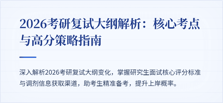 2026考研复试大纲解析:核心考点与高分策略指南