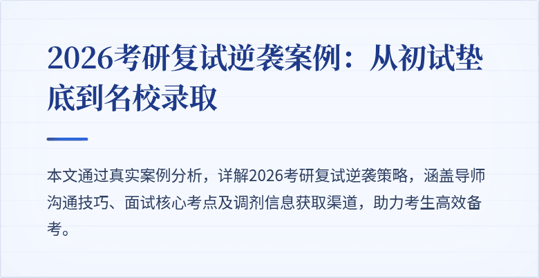 2026考研复试逆袭案例:从初试垫底到名校录取